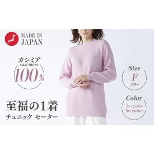 ふるさと納税 【訳あり 限定数量】カシミヤ100% チュニック セーター ラベンダー 1枚 レディース Fサイズ 26271F ｜ カシミア ニット フリーサ.. 大阪府泉大津市