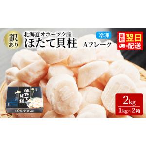 ふるさと納税 最短翌日配送 訳あり 北海道 オホーツク産 冷凍 ほたて 貝柱 2kg（1kg×2箱）ホタテ ランキング 海鮮 刺身 冷凍ふるさと納税 .. 北海道湧別町