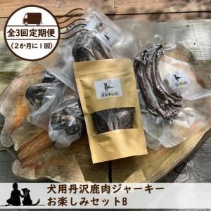 ふるさと納税 【全３回定期便（２か月に１回）】犬用丹沢鹿肉ジャーキー お楽しみセットB【 犬 いぬ イヌ ペット用 鹿肉 ジャーキー おやつ 神.. 神奈川県山北町