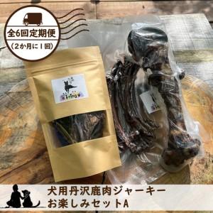 ふるさと納税 【全６回定期便（２か月に１回）】犬用丹沢鹿肉ジャーキー お楽しみセットA【 犬 いぬ イヌ ペット用 鹿肉 ジャーキー おやつ 神.. 神奈川県山北町