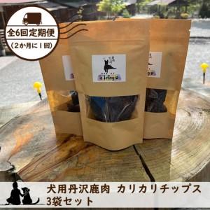 ふるさと納税 【全６回定期便（２か月に１回）】犬用丹沢鹿肉 カリカリチップス 3袋セット【 犬 いぬ イヌ ペット用 鹿肉 おやつ 神奈川県 山.. 神奈川県山北町