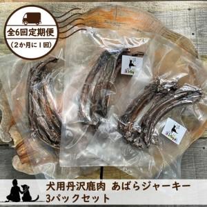 ふるさと納税 【全６回定期便（２か月に１回）】犬用丹沢鹿肉 あばらジャーキー 3パックセット【 犬 いぬ イヌ ペット用 鹿肉 ジャーキー おや.. 神奈川県山北町