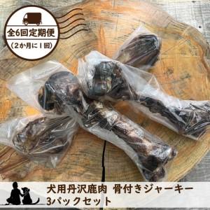 ふるさと納税 【全６回定期便（２か月に１回）】犬用丹沢鹿肉 骨付きジャーキー 3パックセット【 犬 いぬ イヌ ペット用 鹿肉 ジャーキー おや.. 神奈川県山北町