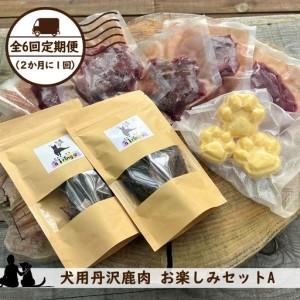 ふるさと納税 【全６回定期便（２か月に１回）】犬用丹沢鹿肉 お楽しみセットA【 犬 いぬ イヌ ペット用 鹿肉 おやつ 神奈川県 山北町 】 神奈川県山北町