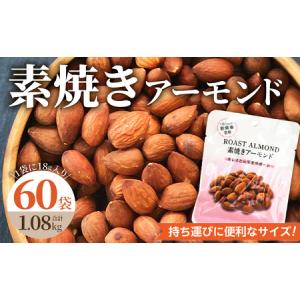 ふるさと納税 素焼きアーモンド 約1kg（18g×30袋×2箱 計1.08kg）小分け 無塩 無添加 ビュート種 食べきりサイズ_素焼き アーモンド .. 福岡県久留米市｜ふるなび(ふるさと納税)