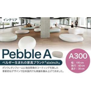 ふるさと納税 Pebble A （A300） 椅子 イス インテリア オブジェ 置物 北海道北広島市