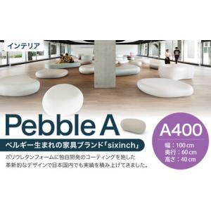 ふるさと納税 Pebble A （A400） 椅子 イス インテリア オブジェ 置物 北海道北広島市
