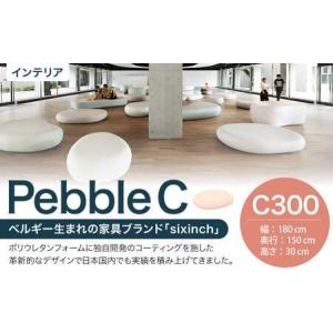 ふるさと納税 Pebble C （C300） 椅子 イス インテリア オブジェ 置物 北海道北広島市