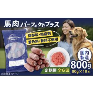 ふるさと納税 【全6回定期便】【犬猫用・ペット用】馬肉パーフェクトプラス　800g×1袋(80g×10本)　ペットフード　馬肉ペットフー.. 神奈川県横須賀市