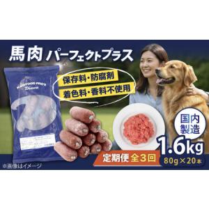 ふるさと納税 【全3回定期便】 【犬猫用・ペット用】馬肉パーフェクトプラス　800g×2袋(80g×20本)　ペットフード　馬肉ペットフー.. 神奈川県横須賀市