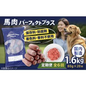 ふるさと納税 【全6回定期便】 【犬猫用・ペット用】馬肉パーフェクトプラス　800g×2袋(80g×20本)　ペットフード　馬肉ペットフー.. 神奈川県横須賀市