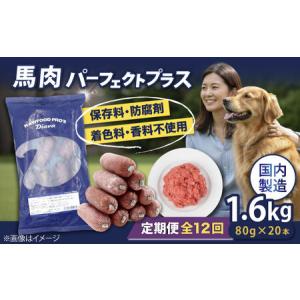 ふるさと納税 【全12回定期便】 【犬猫用・ペット用】馬肉パーフェクトプラス　800g×2袋(80g×20本)　ペットフード　馬肉ペットフ.. 神奈川県横須賀市