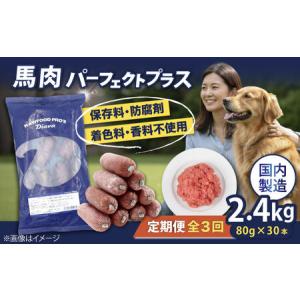 ふるさと納税 【全3回定期便】【犬猫用・ペット用】馬肉パーフェクトプラス　800g×3袋(80g×30本)　ペットフード　馬肉ペットフー.. 神奈川県横須賀市