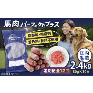 ふるさと納税 【全12回定期便】【犬猫用・ペット用】馬肉パーフェクトプラス　800g×3袋(80g×30本)　ペットフード　馬肉ペットフー.. 神奈川県横須賀市