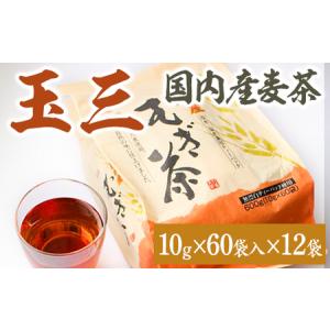 ふるさと納税 玉三　国内産麦茶60P12入 茨城県常総市