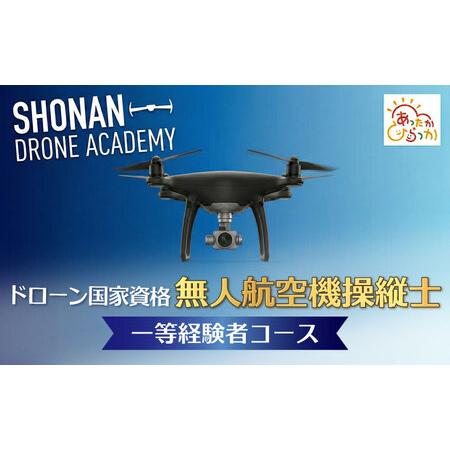 ふるさと納税 国家資格 ドローン 講習 一等無人航空機操縦士 経験者コース 資格 神奈川県平塚市