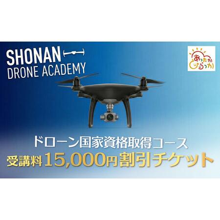 ふるさと納税 国家資格 ドローン 講習 15,000円分 割引 クーポン 無人航空機操縦士 神奈川県...