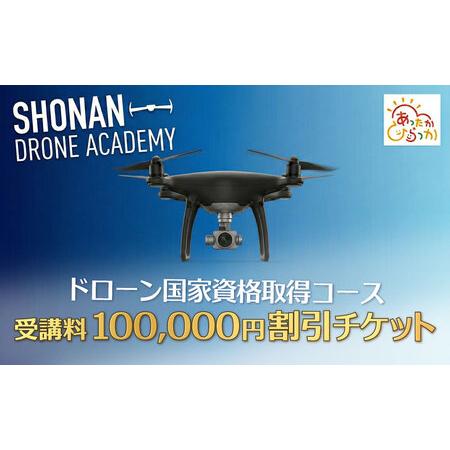 ふるさと納税 国家資格 ドローン 講習 100,000円分 割引 クーポン 無人航空機操縦士 神奈川...