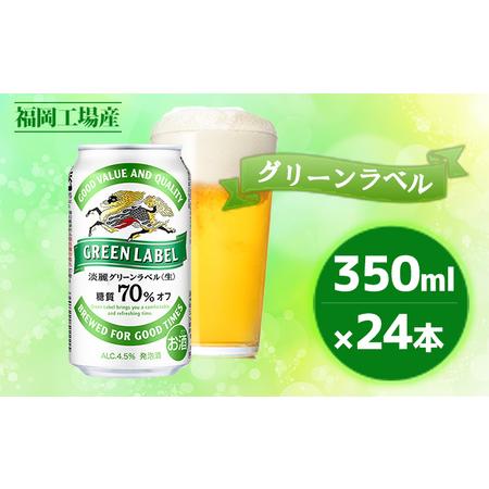 ふるさと納税 キリン 淡麗 グリーンラベル 350ml 24本 糖質オフ 福岡工場産 福岡県朝倉市