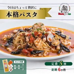 ふるさと納税 本格パスタ 5個 冷凍 ミールキット 定期便6ヶ月 群馬県前橋市