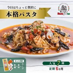 ふるさと納税 本格パスタ 7個セット 本格 パスタ ミールキット【定期便6ヶ月】 群馬県前橋市