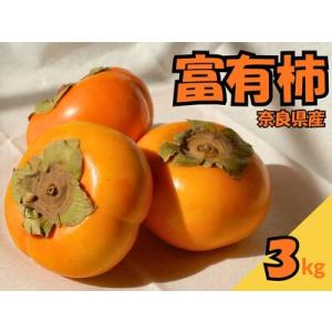 ふるさと納税 畑中さん の 富有柿 奈良県産 ３ｋｇ 柿 ご家庭用 甘い 期間限定 果物 フルーツ ...
