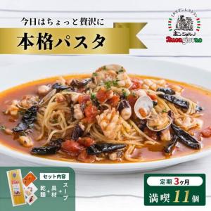 ふるさと納税 本格パスタ 11個セット 冷凍ミールキットパスタ 定期便3ヶ月 群馬県前橋市