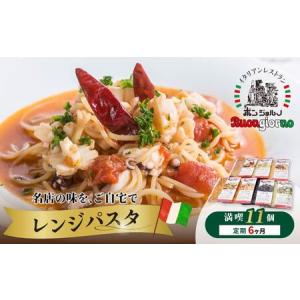 ふるさと納税 定期便6ヶ月 レンシ?ハ?スタ 10種 11個 | レンジパスタ パスタ 群馬県前橋市