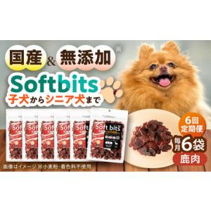ふるさと納税 【全6回定期便】Softbits ドッグフード 鹿（40g×6P）/ ドッグフード 犬 いぬ ドッグ おやつ ペットフード / 大村市 / サポー.. 長崎県大村市