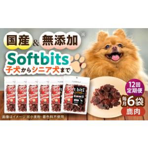 ふるさと納税 【全12回定期便】Softbits ドッグフード 鹿（40g×6P）/ ドッグフード 犬 いぬ ドッグ おやつ ペットフード / 大村市 / サポー.. 長崎県大村市