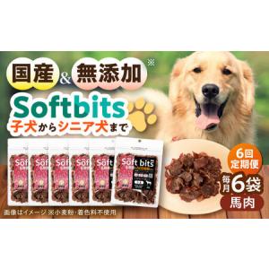 ふるさと納税 【全6回定期便】Softbits ドッグフード 馬（40g×6P）/ ドッグフード 犬 いぬ ドッグ おやつ ペットフード / 大村市 / サポー.. 長崎県大村市