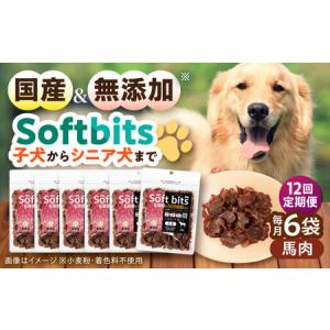 ふるさと納税 【全12回定期便】Softbits ドッグフード 馬（40g×6P）/ ドッグフード 犬 いぬ ドッグ おやつ ペットフード / 大村市 / サポー.. 長崎県大村市