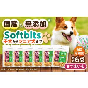 ふるさと納税 【全6回定期便】Softbits ドッグフード さつまいも（40g×6P）/ ドッグフード 犬 いぬ ドッグ おやつ ペットフード / 大村市 /.. 長崎県大村市