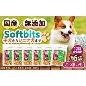 ふるさと納税 【全12回定期便】Softbits ドッグフード さつまいも（40g×6P）/ ドッグフード 犬 いぬ ドッグ おやつ ペットフード / 大村市 .. 長崎県大村市