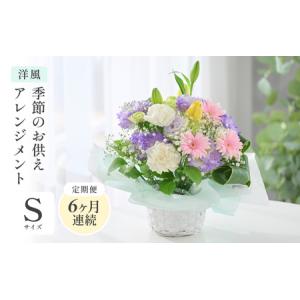 ふるさと納税 定期便 ≪6ヶ月連続お届け≫ 季節のお供えフラワーアレンジメント S【洋風】花束 生花 [E-20704_01] 福井県坂井市