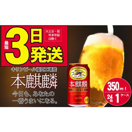 ふるさと納税 キリン 本麒麟 350ml 24本 福岡工場産 お酒 ビール キリンビール 発泡酒 送...