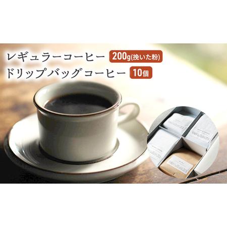 ふるさと納税 コーヒー セット レギュラーコーヒー 200g (挽いた粉) ドリップバッグコーヒー ...