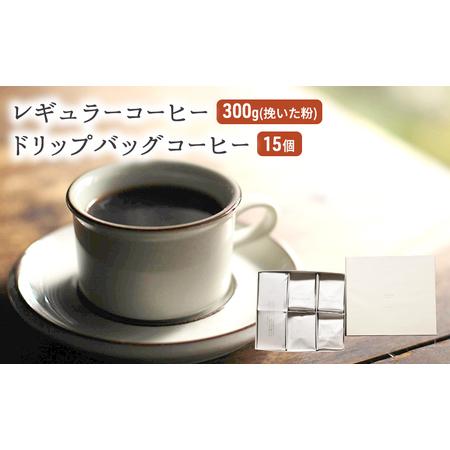 ふるさと納税 コーヒー セット レギュラーコーヒー 300g (挽いた粉) ドリップバッグコーヒー ...