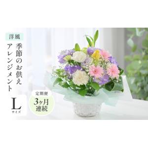 ふるさと納税 定期便 ≪3ヶ月連続お届け≫ 季節のお供えフラワーアレンジメント L【洋風】【お供え お花 フラワー アレジメント 花束 ギフト 生.. 福井県坂井市