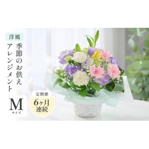 ふるさと納税 定期便 ≪6ヶ月連続お届け≫ 季節のお供えフラワーアレンジメント M【洋風】【お供え お花 フラワー アレジメント 花束 ギフト 生.. 福井県坂井市
