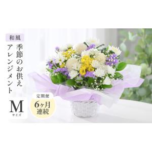 ふるさと納税 定期便 ≪6ヶ月連続お届け≫ 季節のお供えフラワーアレンジメント M【和風】【お供え お花 フラワー アレジメント 花束 ギフト 生.. 福井県坂井市