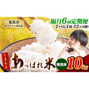 ふるさと納税 【6回隔月定期便】【2ヶ月に1回届...の商品画像