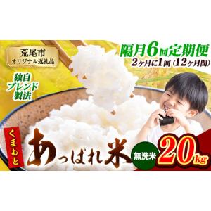 ふるさと納税 【6回隔月定期便】【2ヶ月に1回届く】熊本県産 くまもとあっぱれ米 無洗米 ブレンド米 20kg 熊本県産 ふるさと納税 精米 米 こめ .. 熊本県荒尾市
