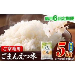 ふるさと納税 【隔月6回定期便】 米 無洗米 ごまんえつ米 5kg 5kg×1袋 米 こめ 定期便 家庭用 備蓄 熊本県 長洲町 くまもと ブレンド米 熊.. 熊本県長洲町