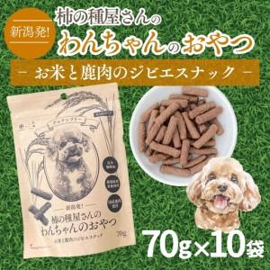 ふるさと納税 新潟発！柿の種屋さんのわんちゃんおやつ お米と鹿肉のジビエスナック 10個セット 阿部幸製菓【0002-0386-01】 新潟県小千谷市