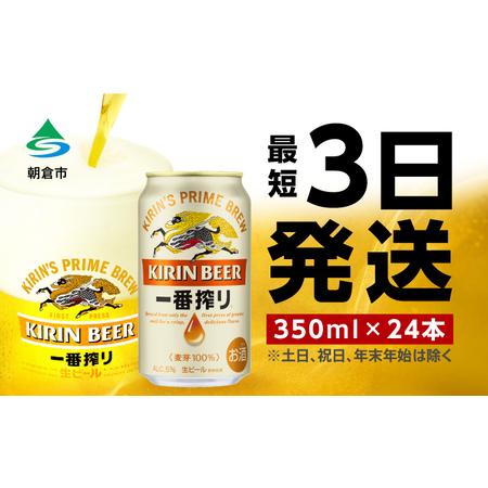 ふるさと納税 ビール キリン 一番搾り 350ml 24本 福岡工場産 お酒 キリンビール 送料無料...