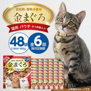 ふるさと納税 【隔月6回 定期便】金まぐろ 猫用パウチ（かつお節入り）160g×48袋 _ 定期便 隔月 全6回 金まぐろ 猫用 パウチ 160g ×.. 福岡県久留米市