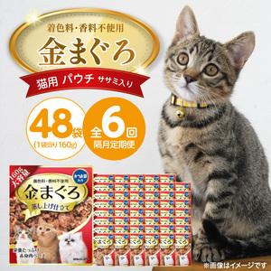 ふるさと納税 【隔月6回 定期便】金まぐろ 猫用パウチ（ササミ入り）160g×48袋 _ 定期便 隔月 全6回 金まぐろ 猫用 パウチ 160g × 4.. 福岡県久留米市