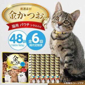 ふるさと納税 【隔月6回 定期便】金かつお 猫用パウチ（シラス入り）160g×48袋 _ 定期便 隔月 全6回 金かつお 猫用 パウチ 160g × 4.. 福岡県久留米市
