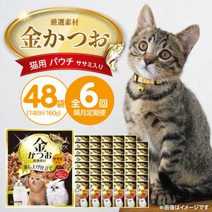 ふるさと納税 【隔月6回 定期便】金かつお 猫用パウチ（ササミ入り）160g×48袋 _ 定期便 隔月 全6回 金かつお 猫用 パウチ 160g × 4.. 福岡県久留米市
